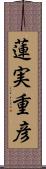 蓮実重彦 Scroll