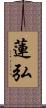 蓮弘 Scroll