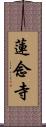 蓮念寺 Scroll