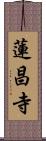 蓮昌寺 Scroll