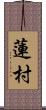 蓮村 Scroll