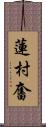 蓮村奮 Scroll