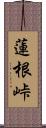 蓮根峠 Scroll