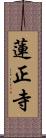 蓮正寺 Scroll