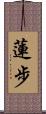 蓮步 Scroll
