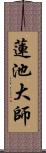 蓮池大師 Scroll