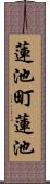 蓮池町蓮池 Scroll