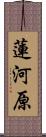 蓮河原 Scroll