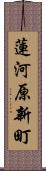 蓮河原新町 Scroll