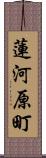 蓮河原町 Scroll