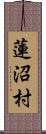 蓮沼村 Scroll