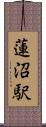 蓮沼駅 Scroll