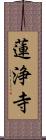 蓮浄寺 Scroll