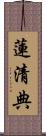 蓮清典 Scroll