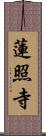 蓮照寺 Scroll