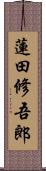 蓮田修吾郎 Scroll