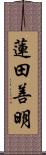 蓮田善明 Scroll