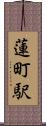 蓮町駅 Scroll
