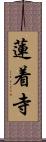 蓮着寺 Scroll