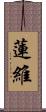 蓮維 Scroll