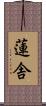 蓮舎 Scroll