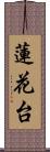蓮花台 Scroll