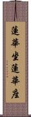 蓮華坐 Scroll