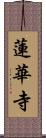 蓮華寺 Scroll