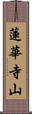 蓮華寺山 Scroll