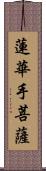 蓮華手菩薩 Scroll