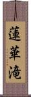 蓮華滝 Scroll