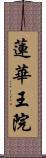 蓮華王院 Scroll