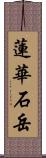 蓮華石岳 Scroll