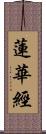 蓮華經 Scroll