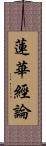 蓮華經論 Scroll