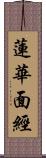 蓮華面經 Scroll