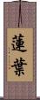 蓮葉 Scroll