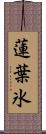 蓮葉氷 Scroll