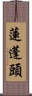蓮蓬頭 Scroll