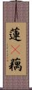 蓮(P);藕 Scroll