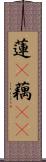 蓮(P);藕(rK) Scroll