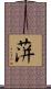 蓱 Scroll