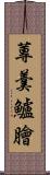蓴羹鱸膾 Scroll