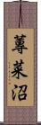 蓴菜沼 Scroll