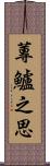 蓴鱸之思 Scroll