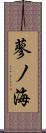 蓼ノ海 Scroll