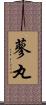 蓼丸 Scroll