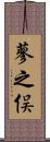蓼之俣 Scroll