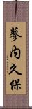 蓼内久保 Scroll