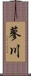 蓼川 Scroll
